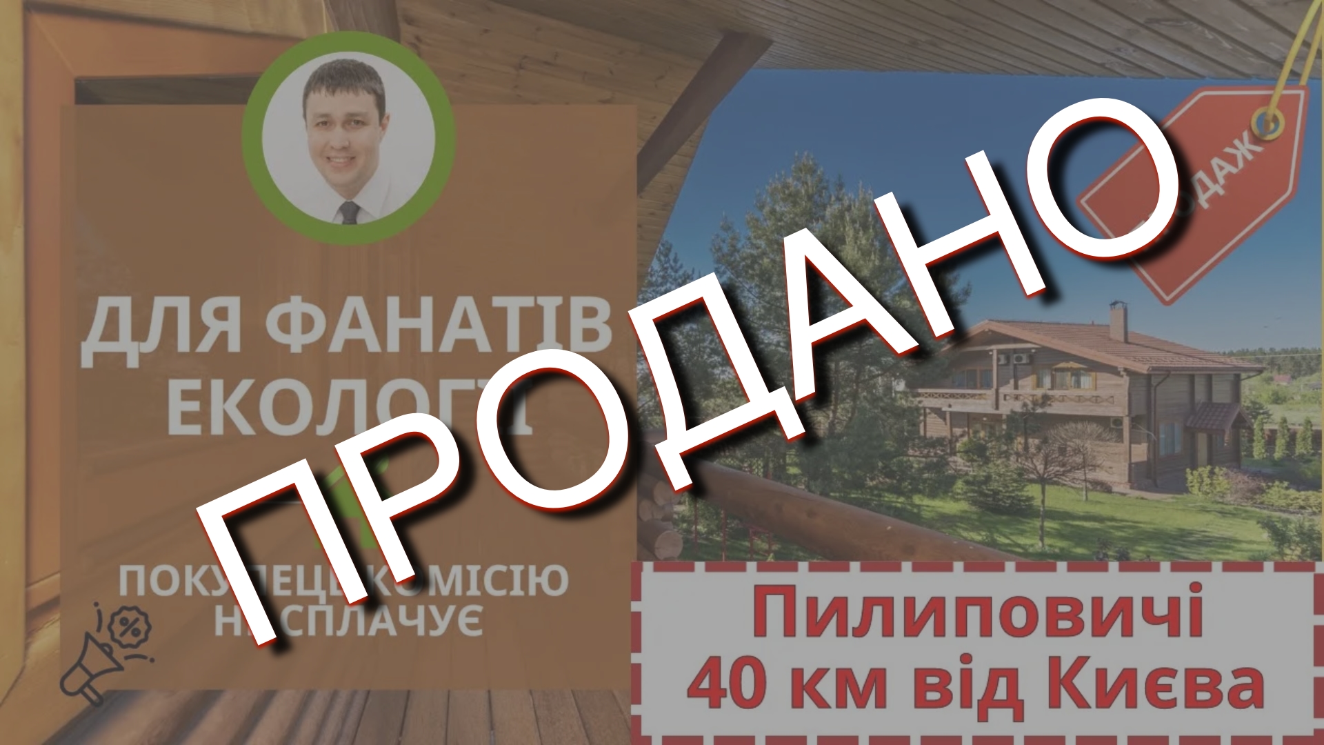 Котедж с. Пилиповичі